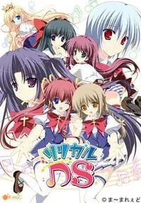 リリカルDS 封面