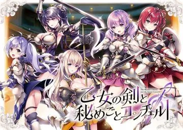 少女之剑与秘密的协奏曲 封面