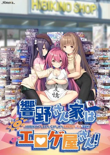 響野さん家はエロゲ屋さん! 封面
