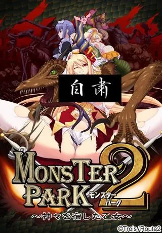 MONSTER PARK 2～寄宿了神明的少女～ 封面