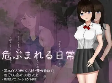 危ぶまれる日常 封面