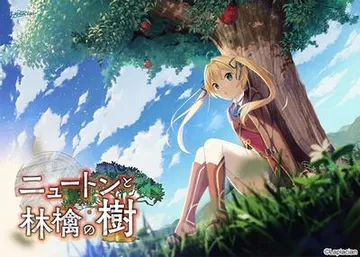 牛顿与苹果树 封面