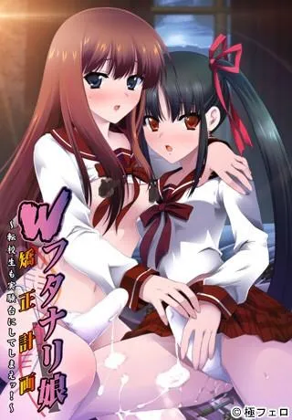 Wフタナリ娘矯正計画 転校生も実験台にしてしまえッ！ 封面