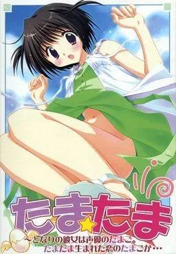 たまたま～となりの彼女は声優のたまご。たまたま生まれた恋のたまごが… 封面