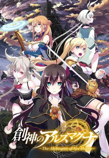 创神之阿尔斯马格纳 封面