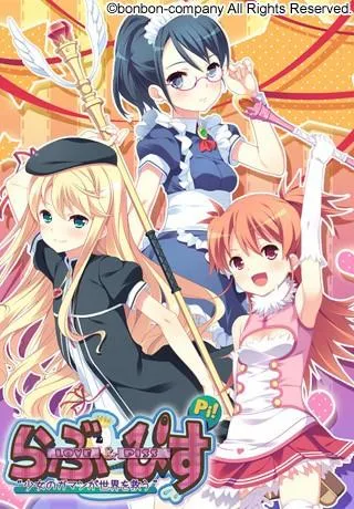 Love＆Piss 〜少女のガマンが世界を救う〜 封面
