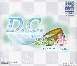 D.C.～ダ・カーポ～温泉編 封面