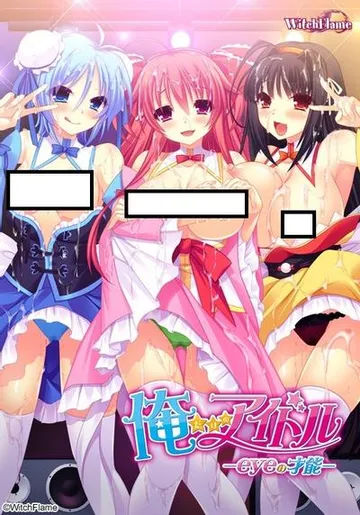 俺だけのアイドル -eyeの才能- 封面