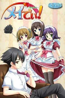 メイでぃ！～ご主人様は同級生～ 封面