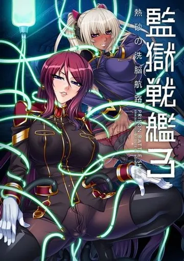 监狱战舰3 ～热砂的洗脑航路～ 封面