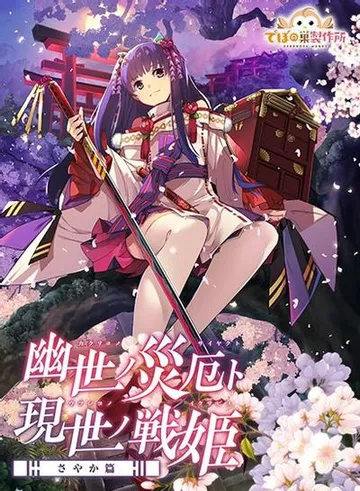 幽世灾厄现世战姬 ~沙耶香篇~ 封面