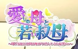 愛しの母と若い叔母 ～母子家庭に叔母が転がり込んできた結果www～ 封面
