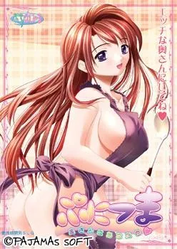 ぷにつま ～奥さんはあなた色～ 封面