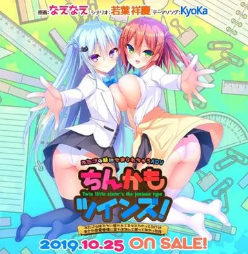 ちんかもツインズ! ~ふたごの妹たちに懐かれてるのはわかってたけどまさか恋愛感情に変わるなんて思ってなかった件~ 封面