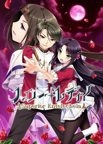 淑女同萌！-Superior Entelecheia- 封面