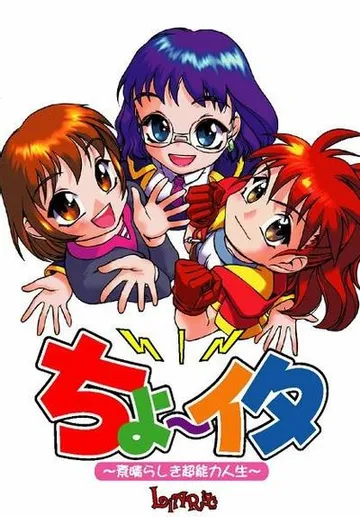 ちょ〜イタ 〜素晴らしき超能力人生〜 封面