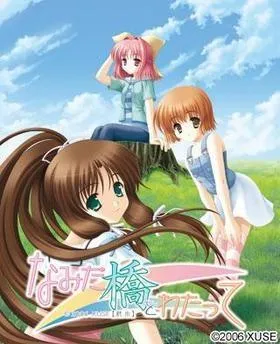 なみだ橋をわたって 封面