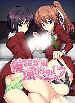 催眠学園風俗部 封面