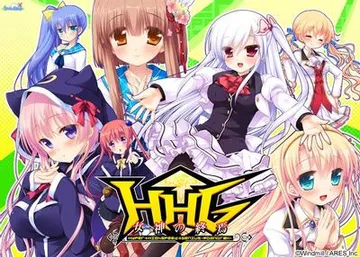 HHG 女神の終焉 封面