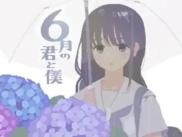你与我的6月 封面