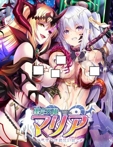 聖光天使マリア 悪堕ち連鎖狂い咲き 封面