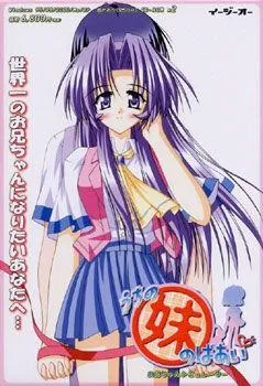 うちの妹のばあい(はぁと) 封面