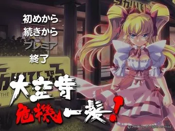 大空寺危機一髪! 封面