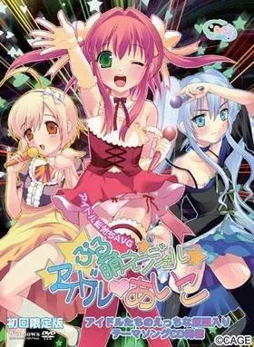 ぷる萌えンジェル アイドル・あいこ 封面
