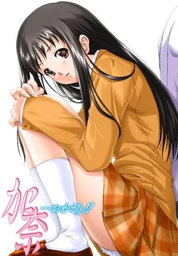 加奈···欢迎回来!! 封面