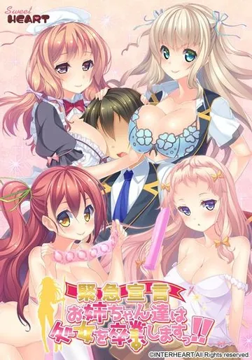 《緊急宣言》お姉ちゃん達は処女を卒業しますっ!! 封面