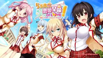 らぶおぶ恋愛皇帝 of LOVE! 封面