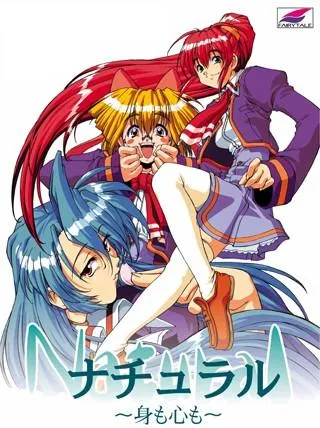 ナチュラル～身も心も～ 封面