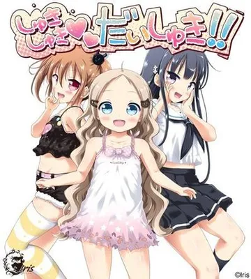 しゅきしゅきだいしゅき 封面