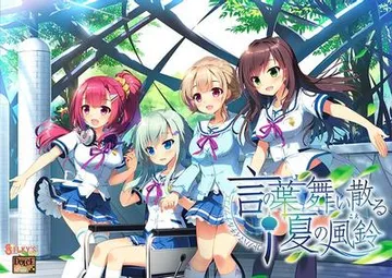 言の葉舞い散る夏の風鈴 封面
