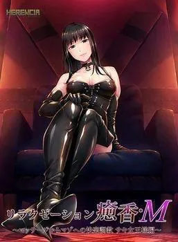 リラクゼーション癒香・M 〜マッサージからマゾへの快楽調教 サキ女王様編〜 封面