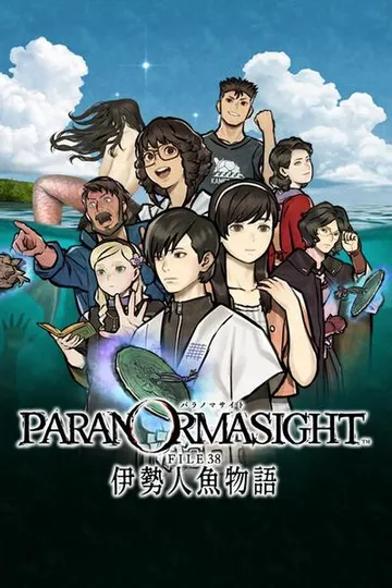 灵视异闻 FILE38 伊势人鱼物语 封面