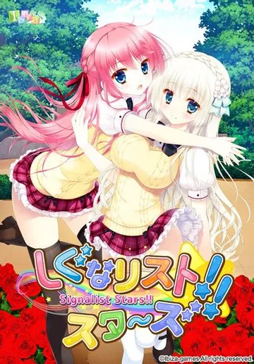 しぐなリストスタ~ズ!! 封面