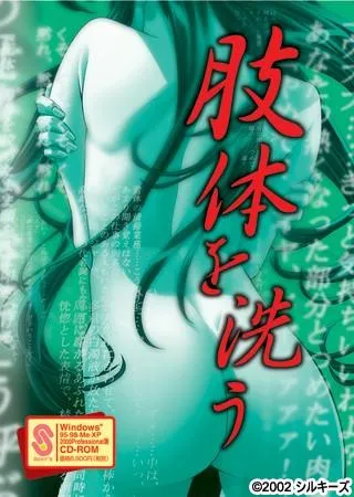 肢体洗 封面