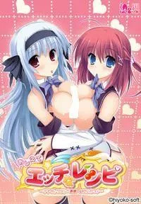おしえて☆エッチなレシピ -アナタとワタシのあま～いせいかつ！- 封面