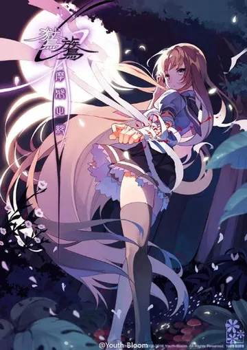 鸑鷟:摩耶之纱 封面