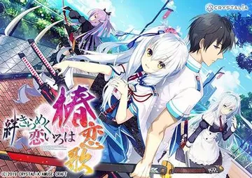 絆きらめく恋いろは -椿恋歌- 封面