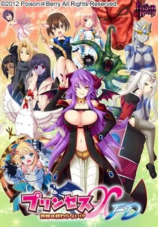 プリンセスXFD ~許嫁は終わらない!?~ 封面