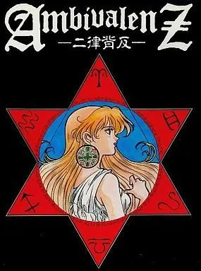 AmbivalenZ -二律背反- 封面