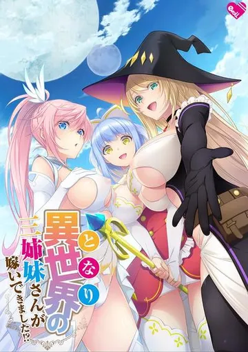 異世界の三姉妹さんが嫁いできました!? 封面