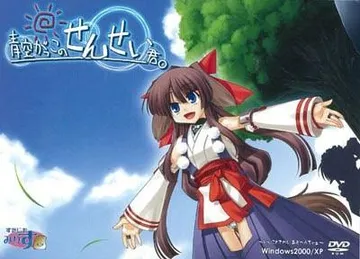 青空がっこのせんせい君。 封面