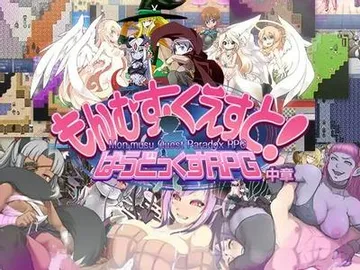 勇者大战魔物娘RPG 中章 封面
