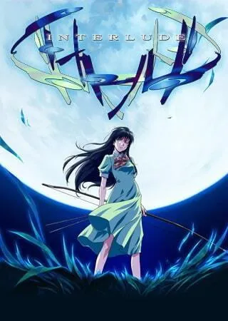 间奏曲 封面