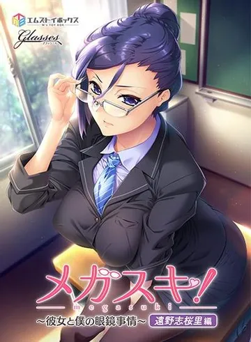 メガスキ！ ～彼女と僕の眼鏡事情～ 遠野志桜里編 封面