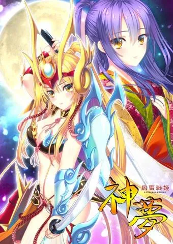 風雷戦姫 神夢 封面