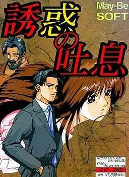 誘惑の吐息 封面
